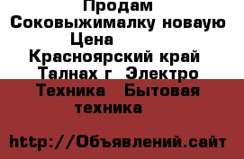  Продам Соковыжималку новаую › Цена ­ 5 000 - Красноярский край, Талнах г. Электро-Техника » Бытовая техника   